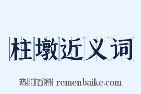 柱墩近义词是什么意思的图片